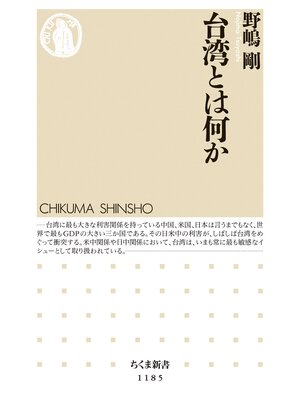 cover image of 台湾とは何か